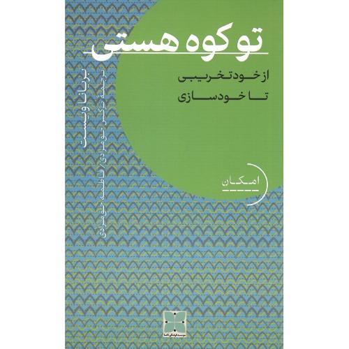 تو کوه هستی