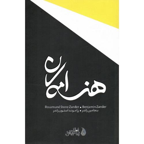 هنر امکان