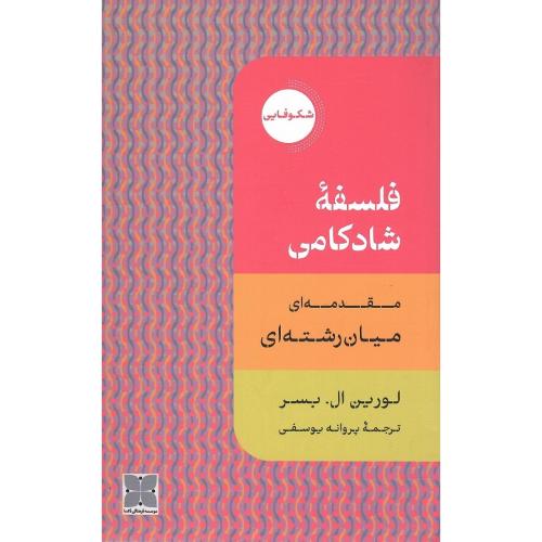 فلسفه شادکامی