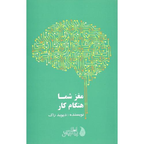 مغز شما هنگام کار