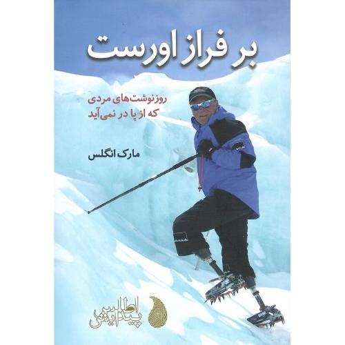 بر فراز اورست