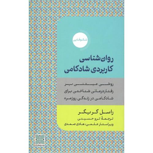 روان‌شناسی کاربردی شادکامی