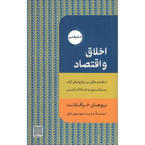 اخلاق و اقتصاد