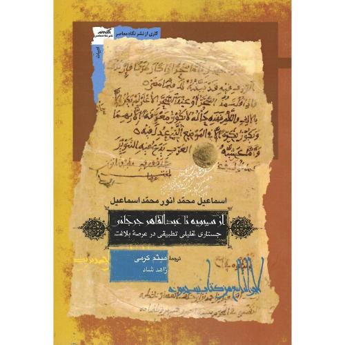 از سیبویه تا عبدالقادر جرجانی