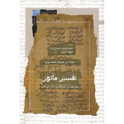 تفسیر ماثور