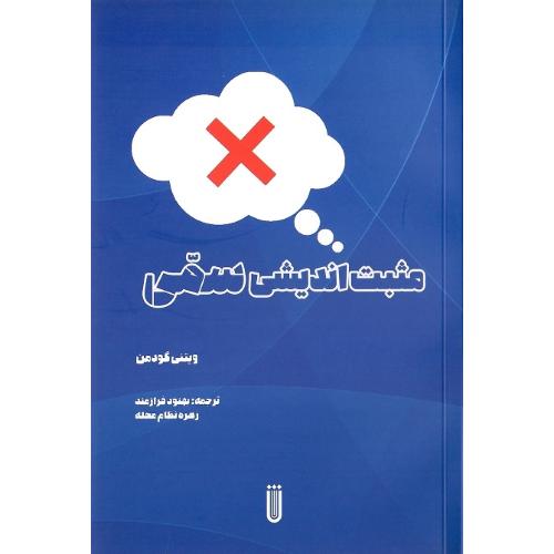 مثبت‌اندیشی سمی