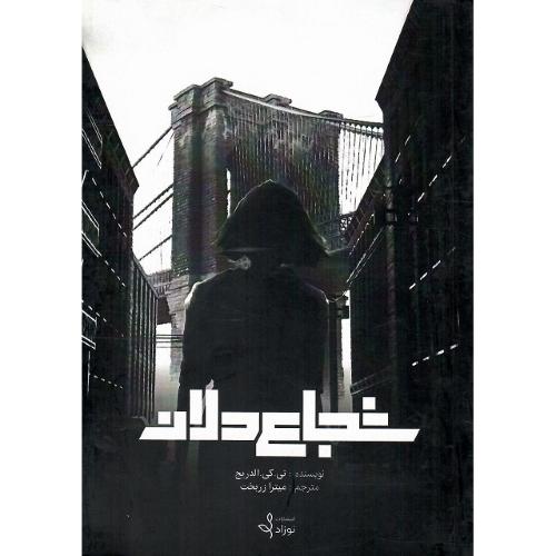 شجاع‌دلان