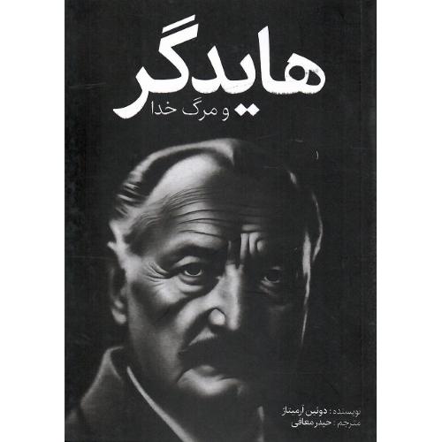 هایدگر و مرگ خدا