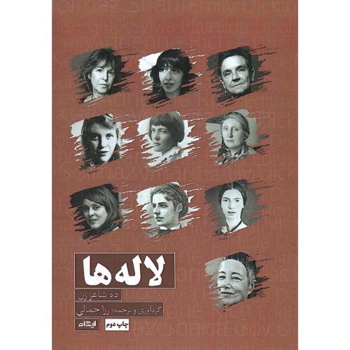 لاله‌ها؛ ده شاعر زن