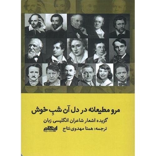 مرو مطیعانه در دل آن شب خوش