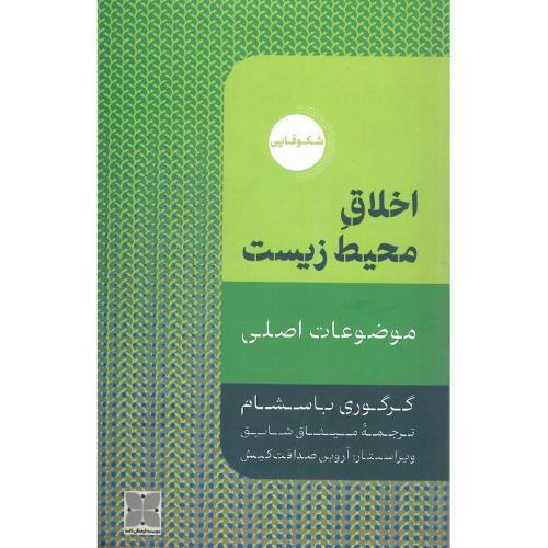 اخلاق محیط زیست