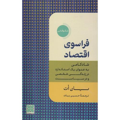فراسوی اقتصاد