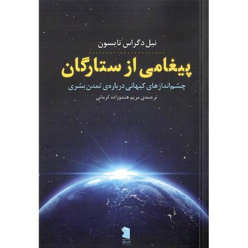 پیغامی از ستارگان