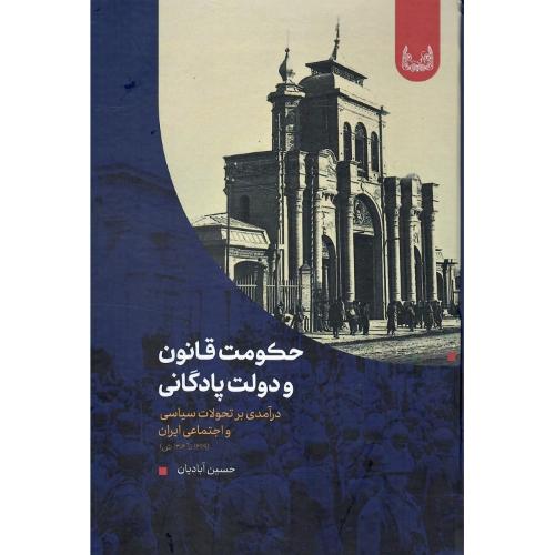 حکومت قانون و دولت پادگانی/ آوشت