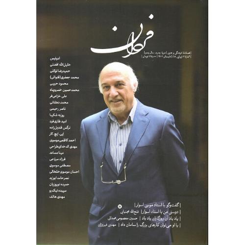 فصلنامه فرهنگی-هنری فردان؛ شماره 4؛ تابستان 1402
