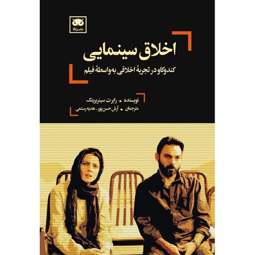اخلاق سینمایی
