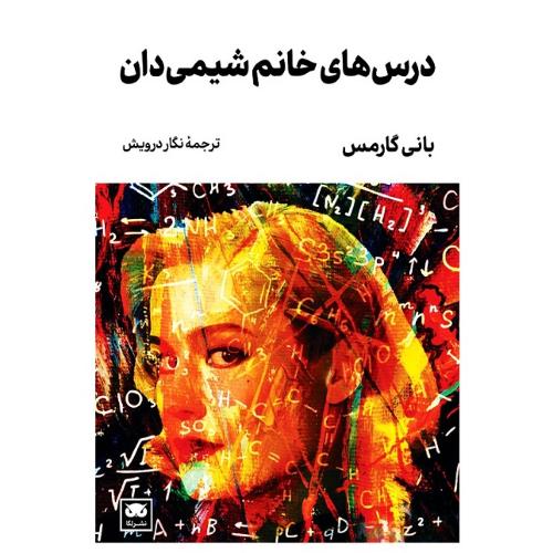 درس‌های خانم شیمی‌دان