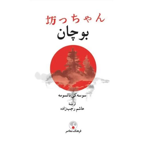 بوچان