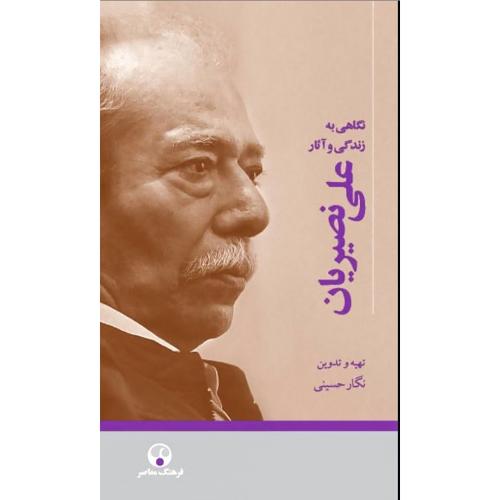 نگاهی به زندگی و آثار علی نصیریان