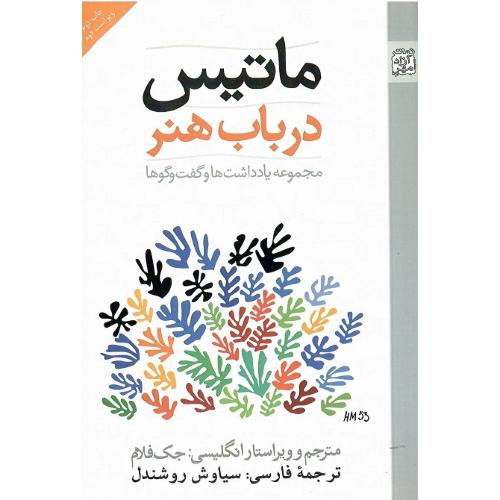 ماتیس در باب هنر