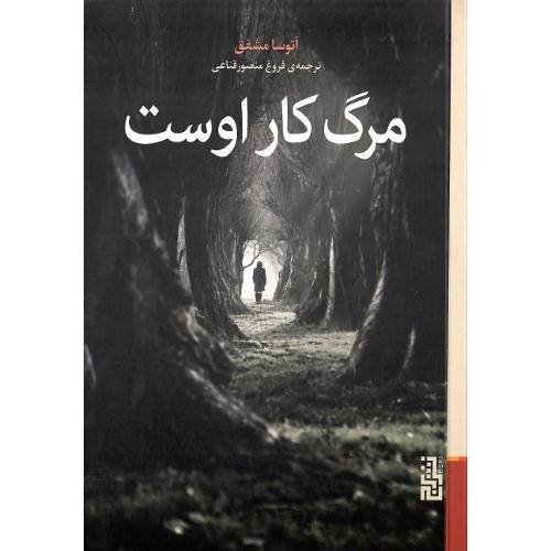 مرگ کار اوست
