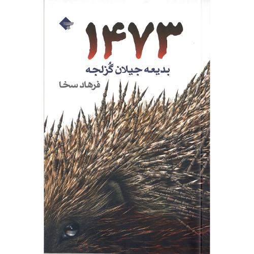 1473؛ نشر بازتاب نگار
