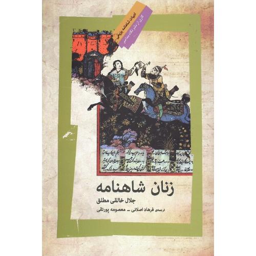 زنان شاهنامه