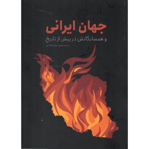 جهان ایرانی