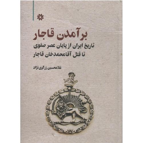 برآمدن قاجار