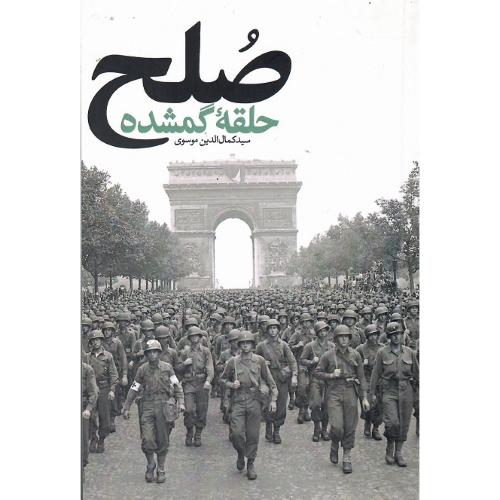 صلح، حلقه گمشده