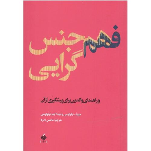 فهم هم‌جنس‌گرایی