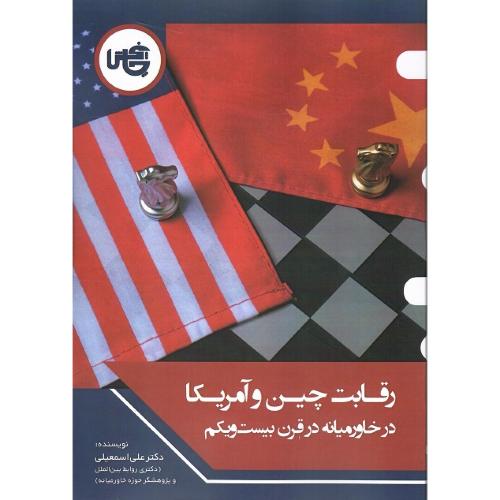 رقابت چین و آمریکا در خاورمیانه در قرن بیست و یکم