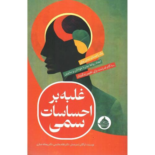 غلبه بر احساسات سمی