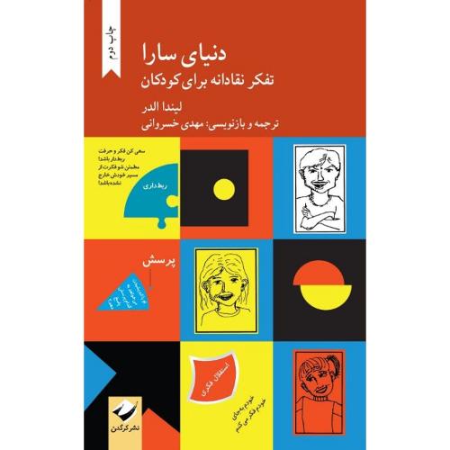 دنیای سارا؛ تفکر نقادانه برای کودکان (دوجلدی)