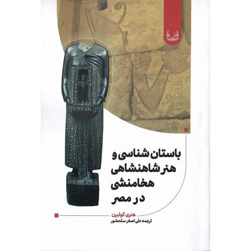 باستان‌شناسی و هنر شاهنشاهی هخامنشی در مصر