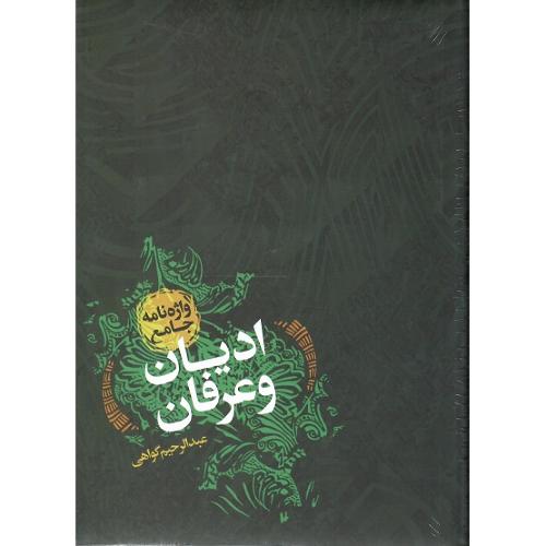 واژه نامه جامع ادیان و عرفان