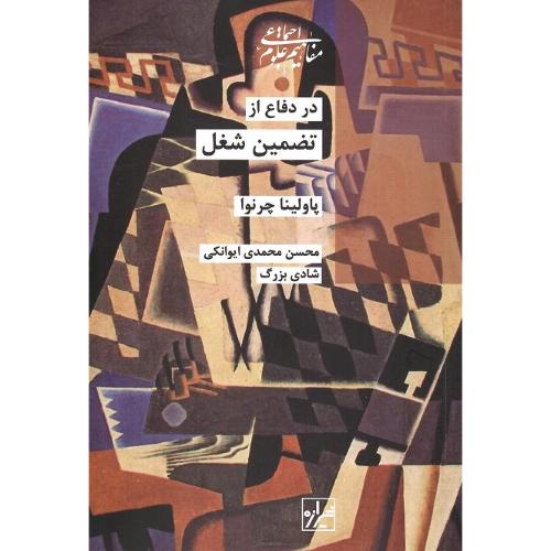 در دفاع از تضمین شغل