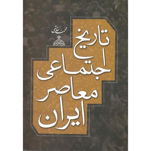 تاریخ اجتماعی معاصر ایران