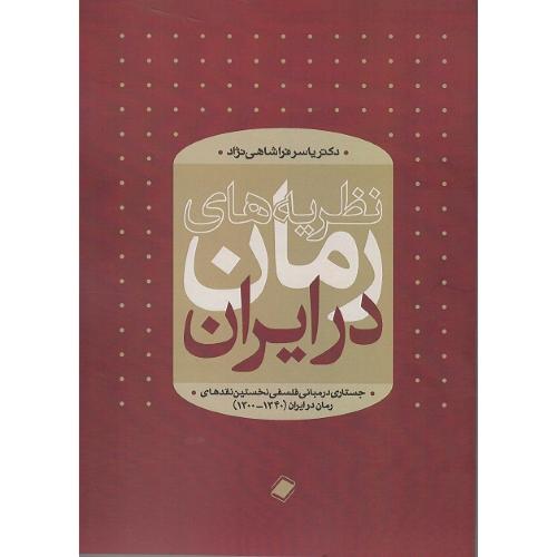 نظریه‌های رمان در ایران