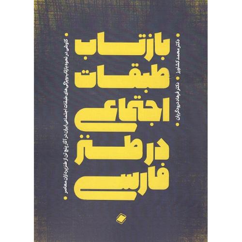 بازتاب طبقات اجتماعی در طنز فارسی