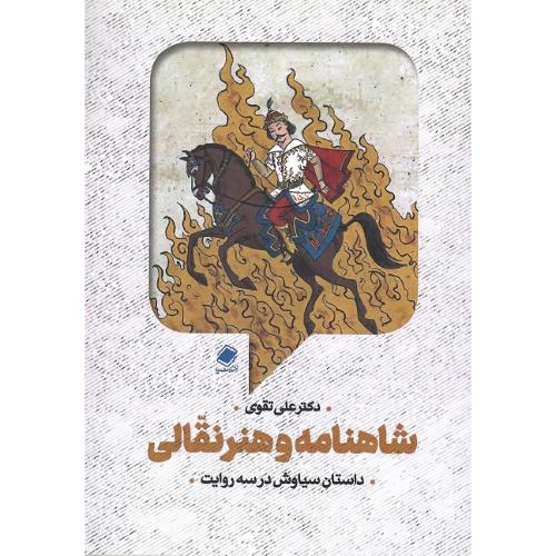 شاهنامه و هنر نقالی