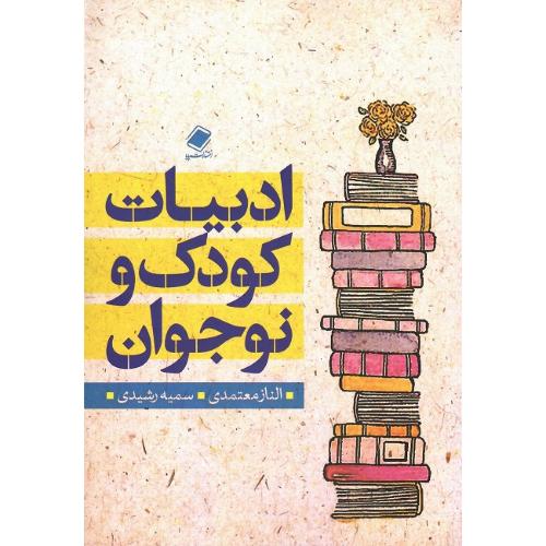 ادبیات کودک و نوجوان؛ نشر پایا