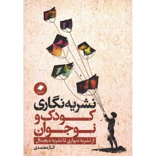 نشریه‌نگاری کودک و نوجوان