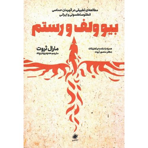 بیوولف و رستم