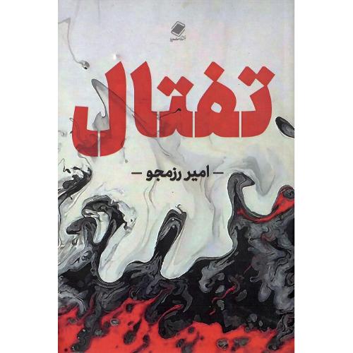 تفتال