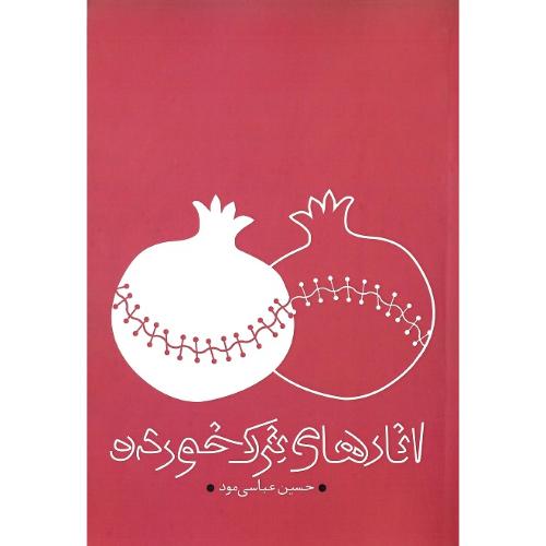 انارهای ترک‌خورده
