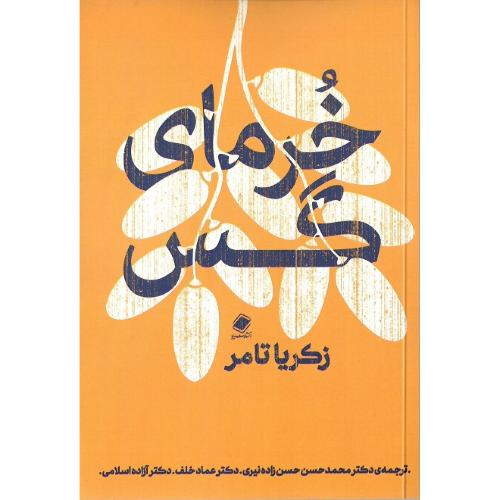 خرمای گس