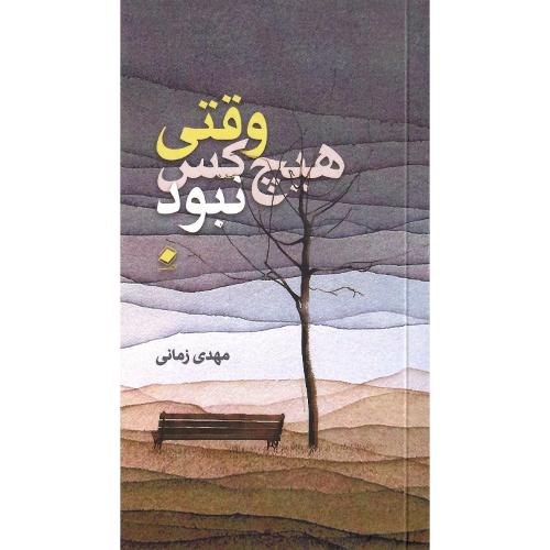 وقتی هیچ کس نبود