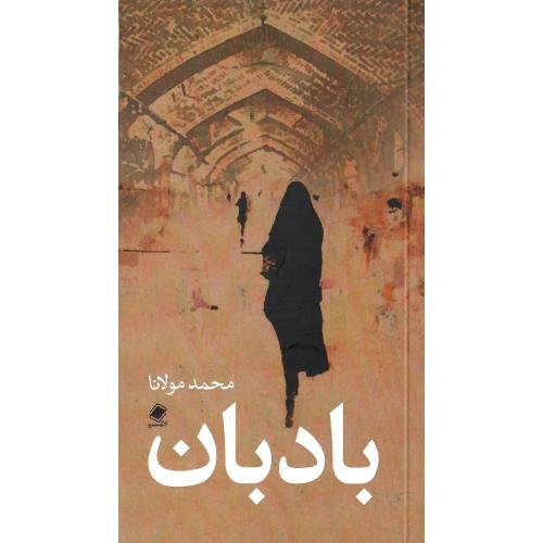 بادبان