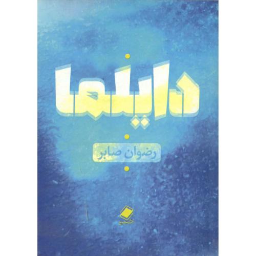 دایلما